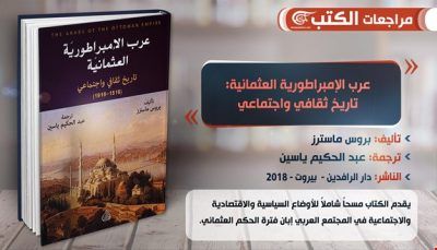 في تاريخ عرب الإمبراطورية العثمانية (1516-1918) للكاتبة عزيزة السبيني