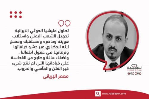 الإرياني: الحوثيون يسممون المناهج الدراسية بافكارا إيرانية