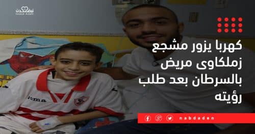 كهربا يزور مشجع زملكاوى مريض بالسرطان بعد طلب رؤيته