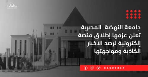 جامعة النهضة المصرية تعلن عزمها إطلاق منصة إلكترونية لرصد الأخبار الكاذبة ومواجهتها