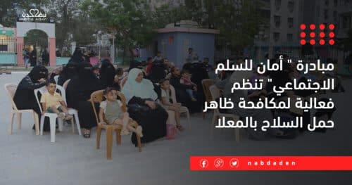 أمان للسلم الاجتماعي