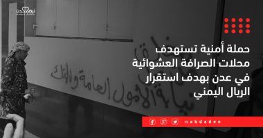 حملة أمنية تستهدف محلات الصرافة العشوائية في عدن بهدف استقرار الريال اليمني
