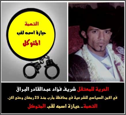 "شريف" نجل الكاتب والصحفي فؤاد عبدالقادر البراق معتقل في الأمن السياسي بمأرب بتهمه أن لقبه "المتوكل"