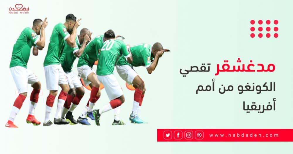 مدغشقر تقصي الكونغو من أمم أفريقيا