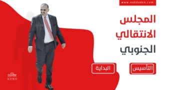 تعرف على المجلس الانتقالي الجنوبي