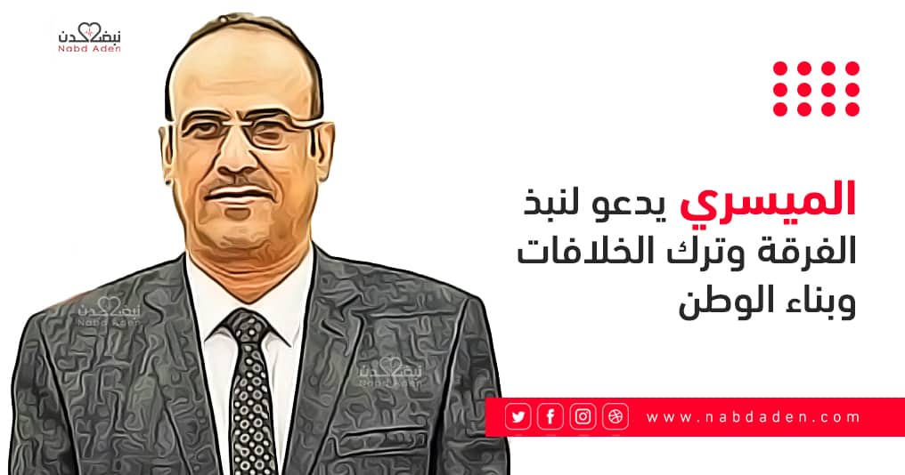 الميسري يدعو لنبذ الفرقة وترك الخلافات وبناء الوطن