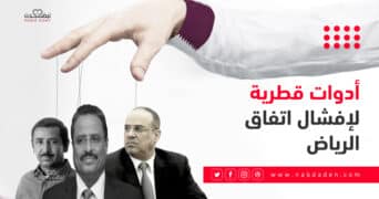 أدوات قطرية لإفشال اتفاق الرياض